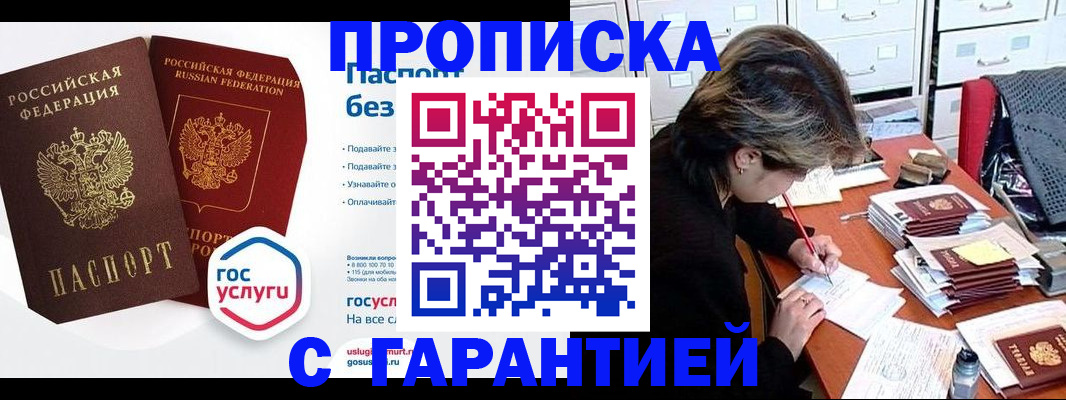 купить прописку в Королёве